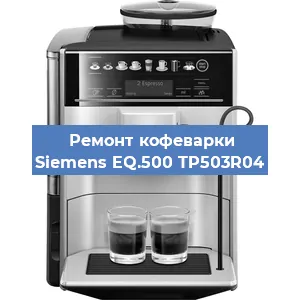 Замена помпы (насоса) на кофемашине Siemens EQ.500 TP503R04 в Воронеже